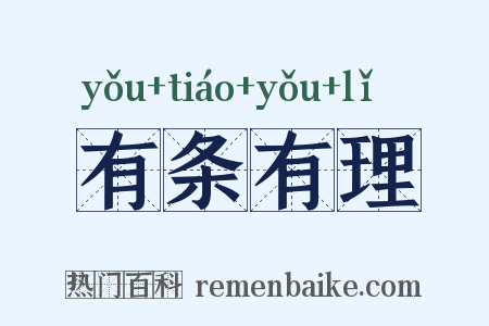 有条有理是什么意思的图片